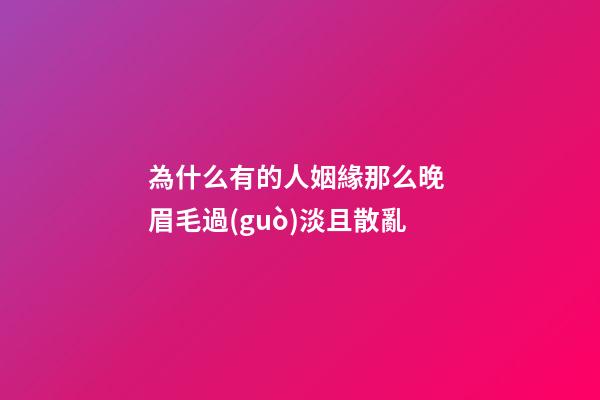 為什么有的人姻緣那么晚 眉毛過(guò)淡且散亂